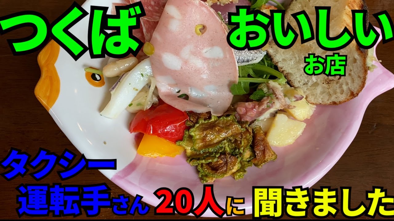 つくばさんぽ　タクシーの運転手さん20人に直撃インタビュー(美味しいお店)、上位の３店を回ってみました。
