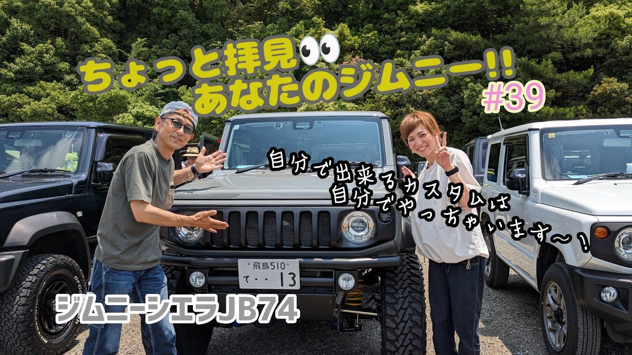 ★愛車紹介★ちょっと拝見 あなたのジムニー！！★JB74★#39