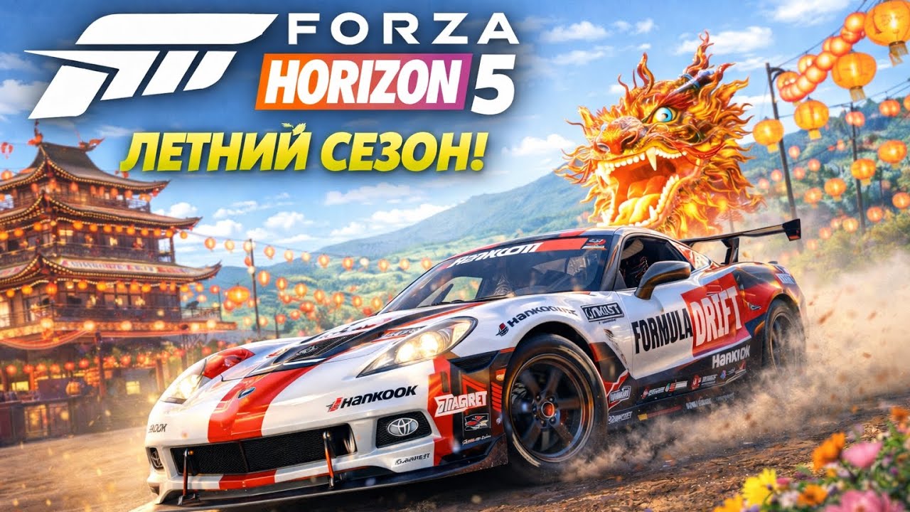 ЛЕТНИЙ СЕЗОН FORZA HORIZON 5. ПРОХОЖДЕНИЕ