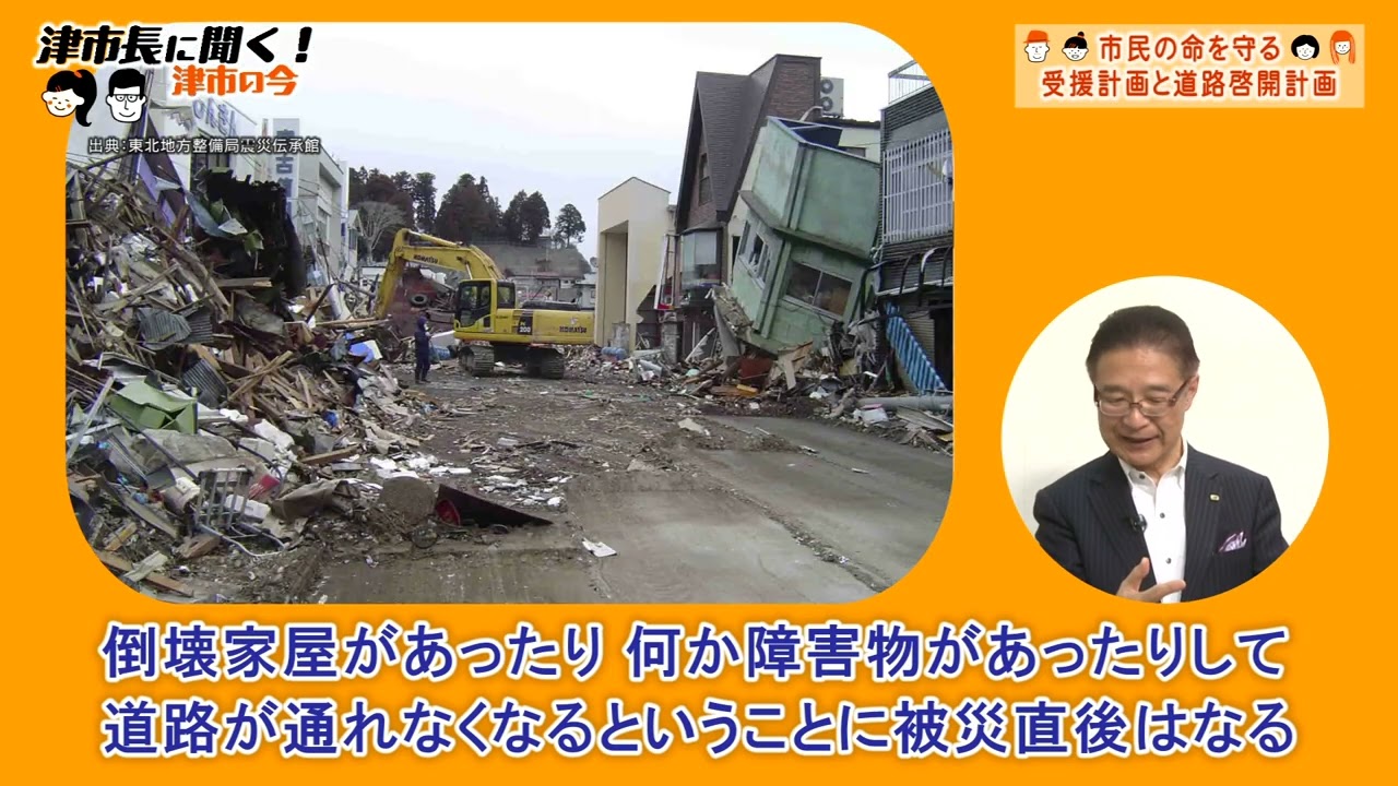 津市長に聞く！「市民の命を守る受援計画と道路啓開計画」R7.7.1