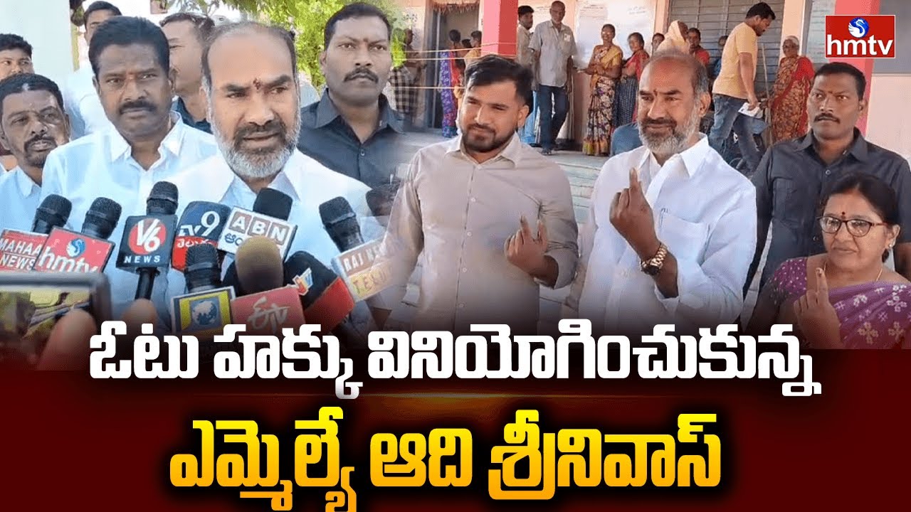 ఓటు హక్కు వినియోగించుకున్న ఎమ్మెల్యే ఆది శ్రీనివాస్ | MLA Aadi Srinivas Casted Vote | hmtv