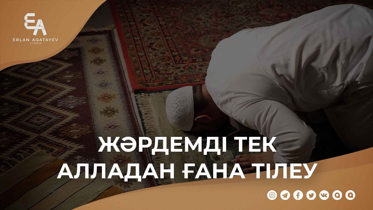 Жәрдемді тек Алладан ғана тілеу | Ұстаз Ерлан Ақатаев ᴴᴰ