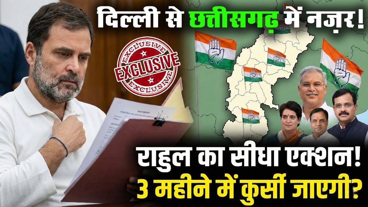 Chhattisgarh Congress News: 'राहुल गांधी' करेंगे सीधी निगरानी ! भूपेश बघेल का दबदबा बरकरार