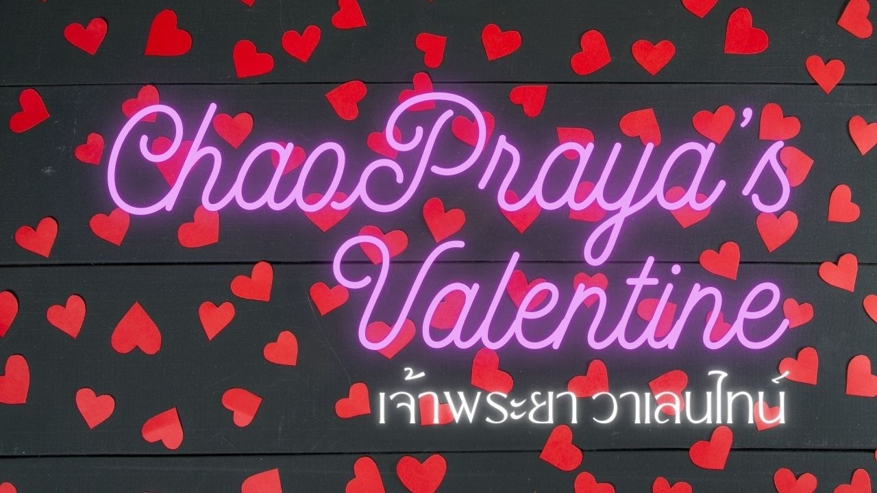 เพลง ChaoPraya's Valentine | สถานีเพลงไวน์ที่แรกและแห่งเดียวในโลกโซเชียลมีเดีย | #visidpodcast