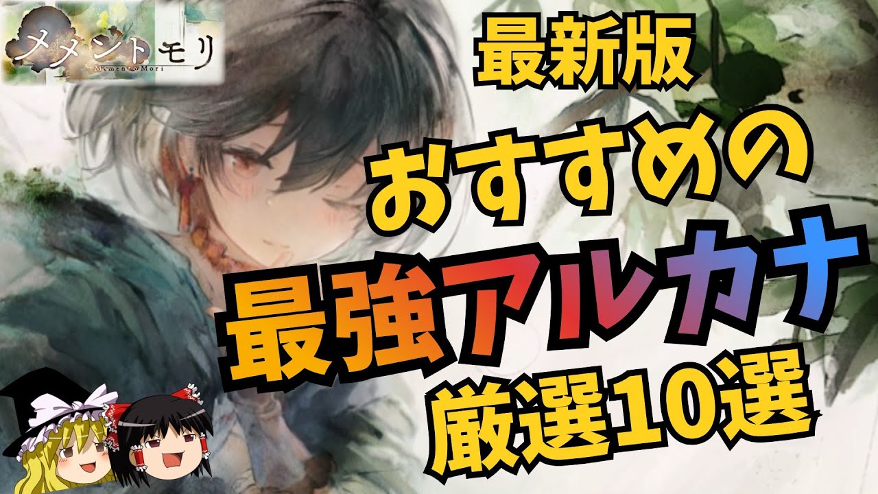 【メメントモリ】最新版おすすめの最強アルカナ厳選10選【ゆっくり実況】【メメモリ】
