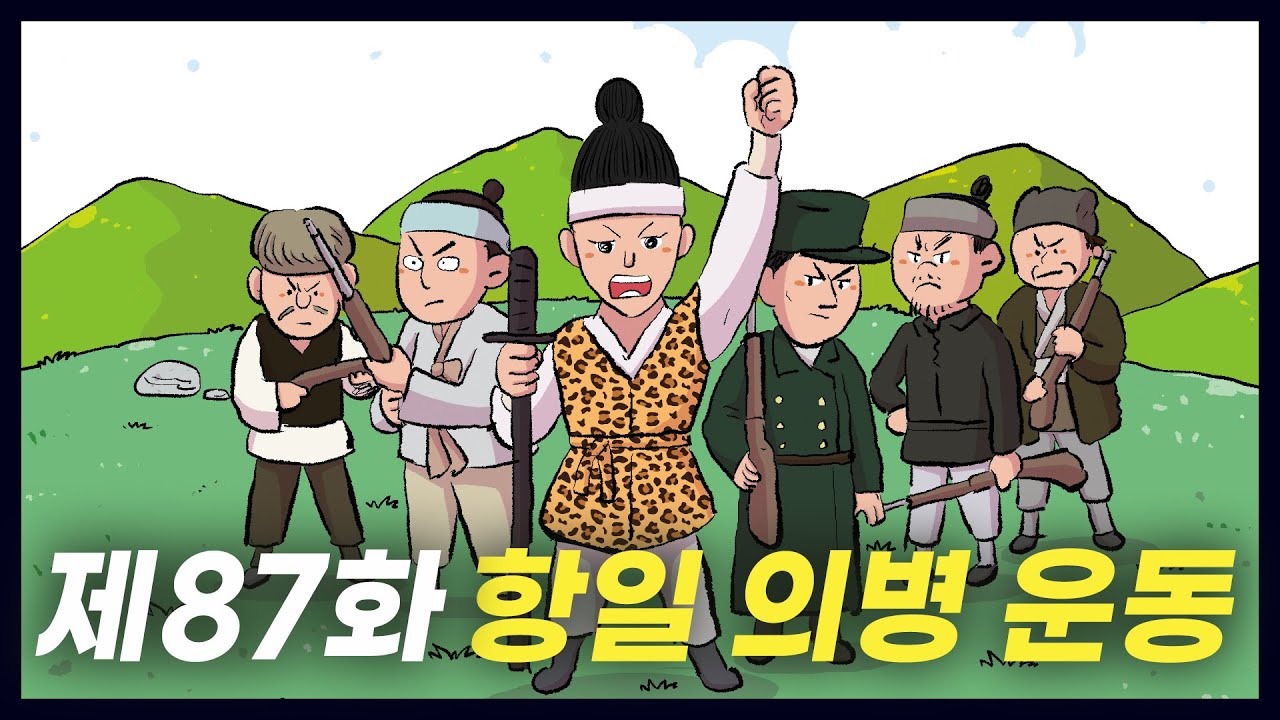일본의 국권 침탈에 맞선 '항일 의병 운동' (역사만화 87화) [공부왕찐천재]