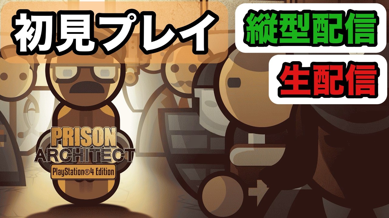 【縦型配信】[プリズンアーキテクト生配信]No.01 発電機を壊しちゃいけないよ!初見プレイ 2026年2月18日