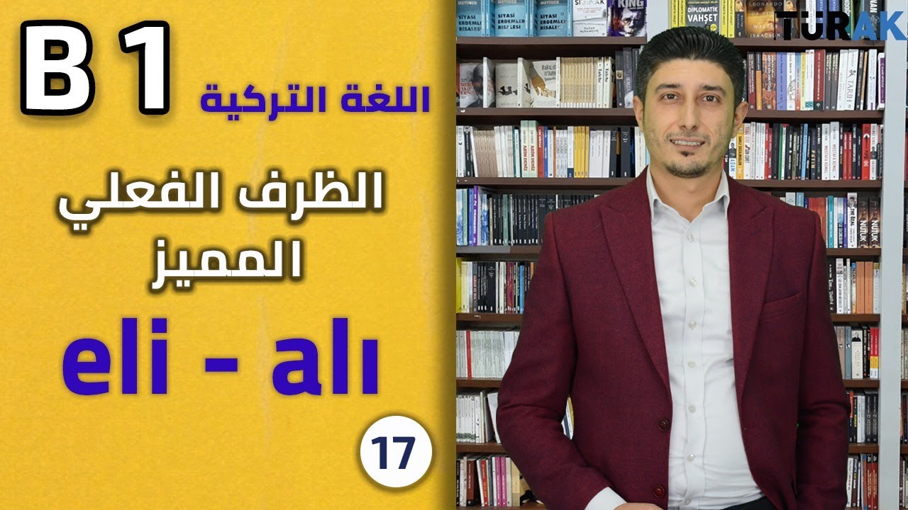 الظرف الفعلي في اللغة التركية - لاحقة مميزة عن باقي اللواحق