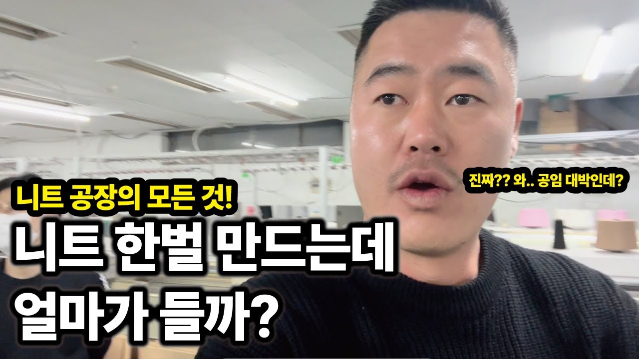 니트 공장 사장님 만나고 왔습니다 | 조니가 간다 ep1