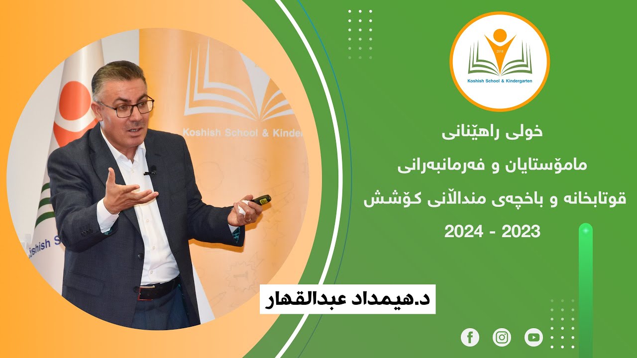 د. هیمداد عبدالقهار محمد | خووەکانی مامۆستای پێشەنگ و کاریگەر