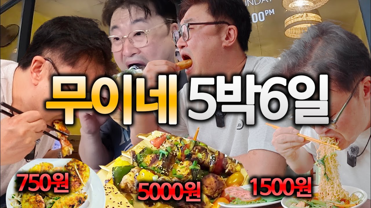 하루에 1만원 쓰기도 힘든 극강의 가성비 여행지 베트남 무이네 [몰아보기]