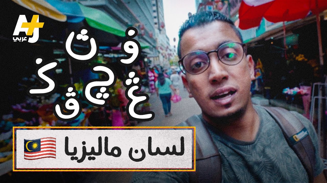 لوحات بحروف عربية غير مفهومة في شوارع ماليزيا.. ما قصتها؟