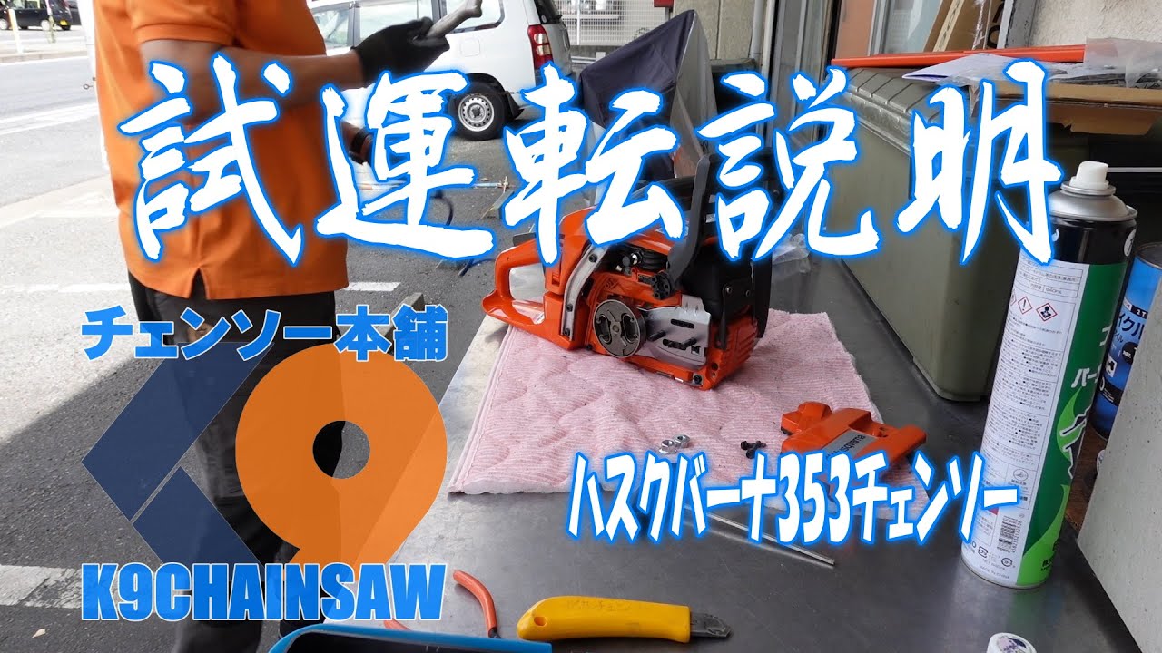 ハスクバーナ353チェンソー使用方法説明試運転2