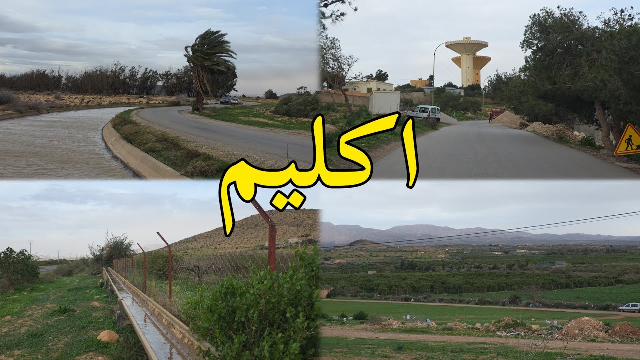 جولة ممتعة في شوارع مدينة أكليم اليوم