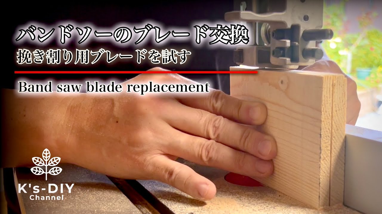 【ある日のDIY】バンドソーのブレード交換／挽き割り用ブレードを試す／Band saw blade replacement