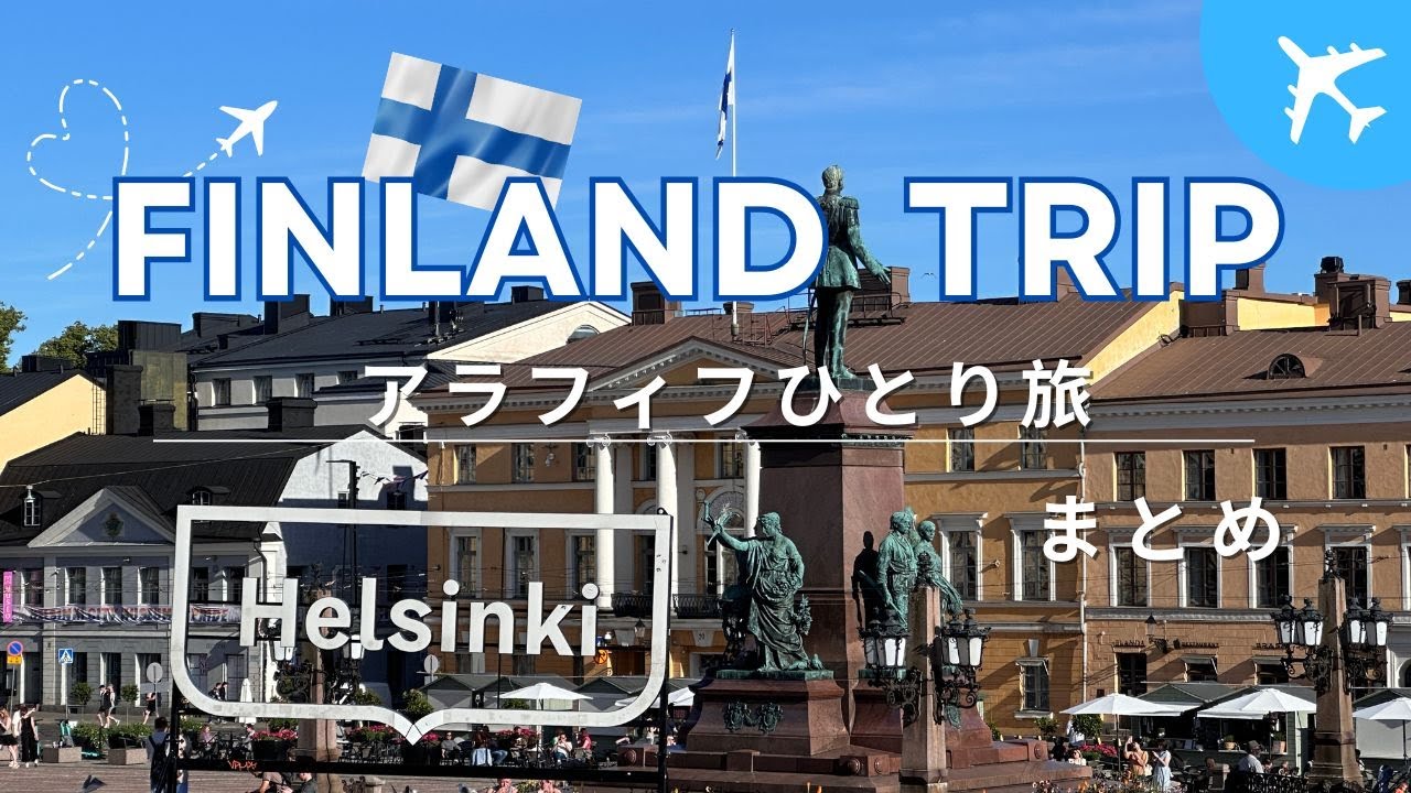 【フィンランドひとり旅】2025/ダイジェスト/アパート滞在記/海外節約旅/ヘルシンキ旅行/アラフィフひとり旅/海外旅行/アラフォー/フィンランド旅行/50代ひとり旅/40代ひとり旅/北欧旅行
