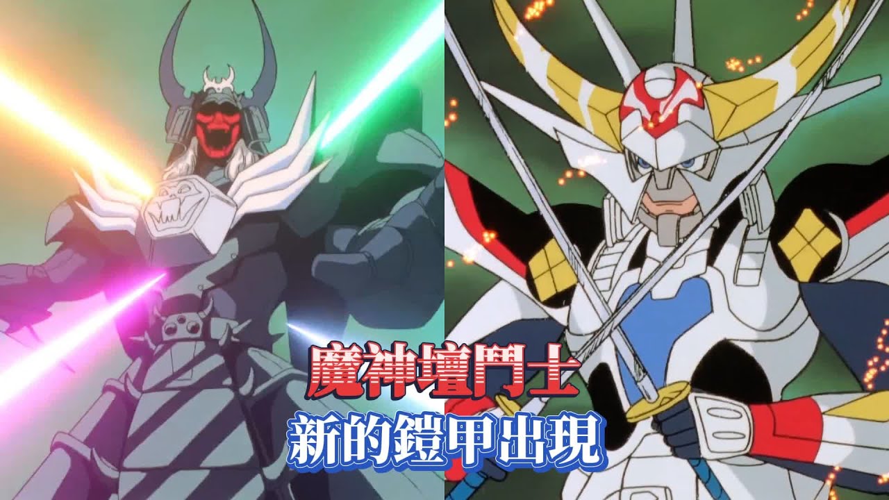 【魔神壇鬥士 鎧甲聖鬥士】新的鎧甲出現，妖魔帝王被消滅
