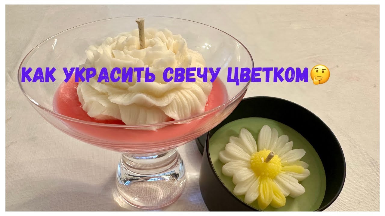 Как украсить свечу цветком?! Подробная инструкция в картинках...