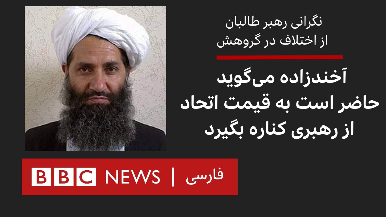 نگرانی رهبر طالبان از اختلاف‌ در گروهش،آخندزاده می‌گوید حاضر است به قیمت اتحاد از رهبری کناره بگیرد