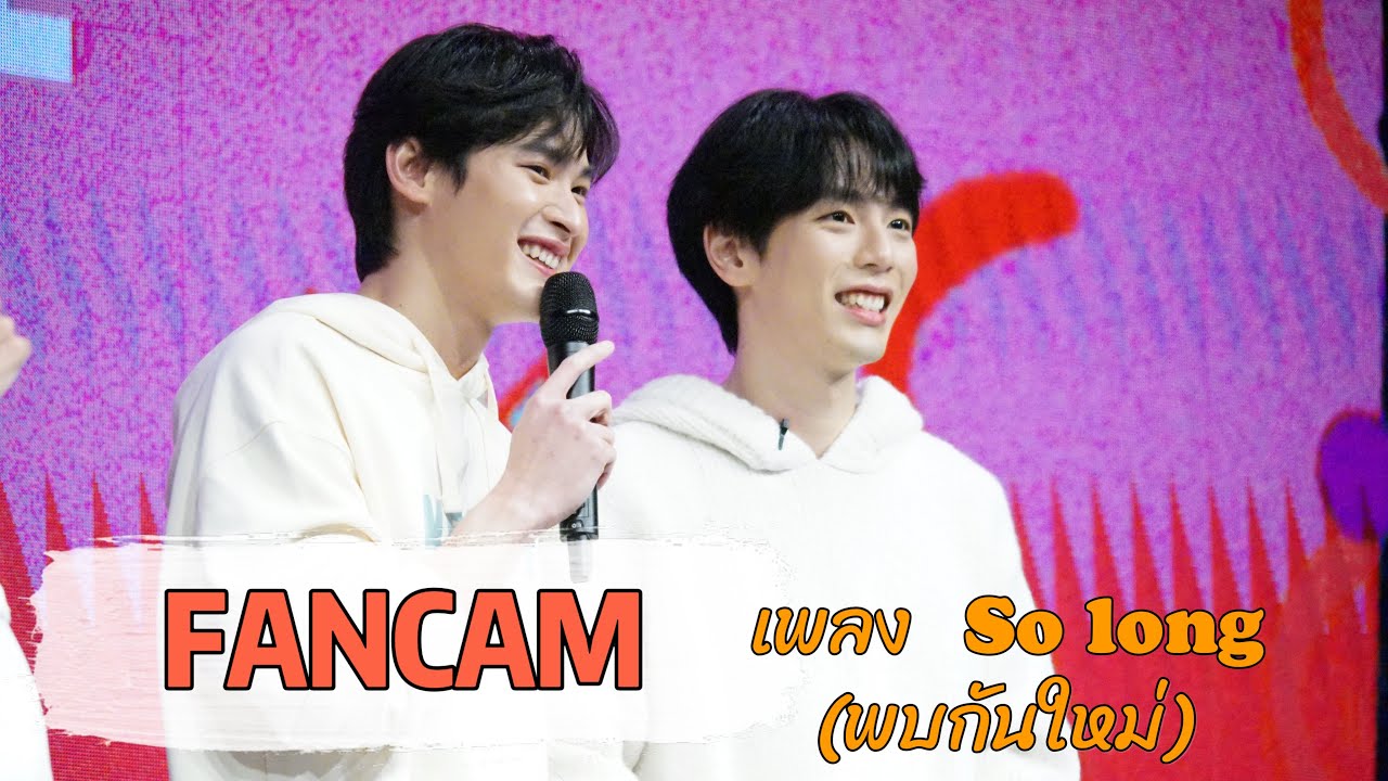 [FANCAM] พบกันใหม่ (So long) - เก้า นพเก้า, อัพ ภูมิพัฒน์ KaoUp[focus]