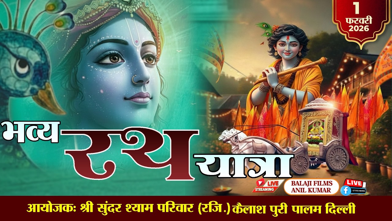 D 🅻🅸🆅🅴 श्री श्याम रथ यात्रा1 फरवरी 2026 आयोजक : श्री सुन्दर श्याम परिवार { रजि. }  कैलाशपुरी पालम