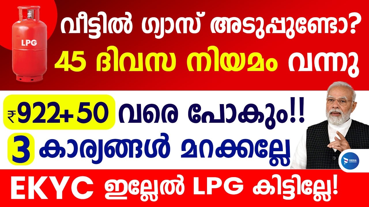 വീട്ടിൽ ഗ്യാസിലിണ്ടർ ഉള്ളവരെല്ലാം കാണൂ ഇനി 45 ദിവസം വേണം മസ്റ്ററിങ് ചെയ്തോ|LPG price hike|LPG E KYC