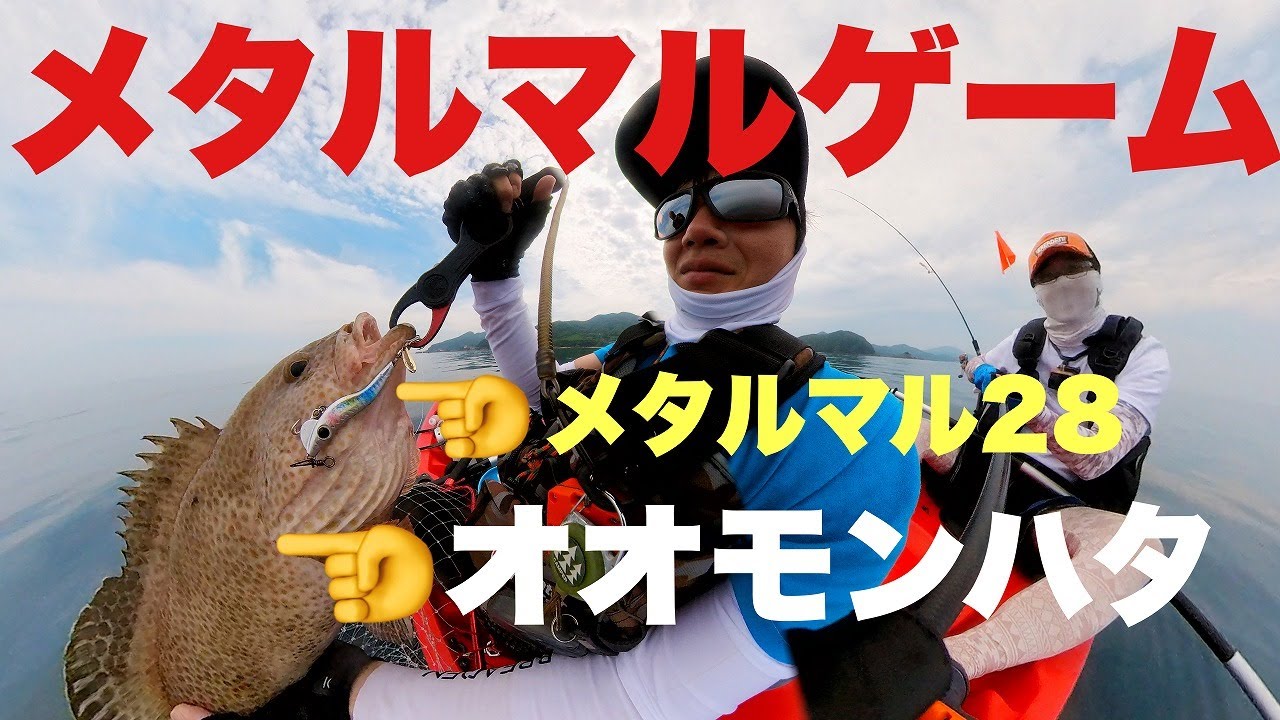 メタルマルゲームin熊本天草！カヤックフィッシングでオオモンハタ連発！