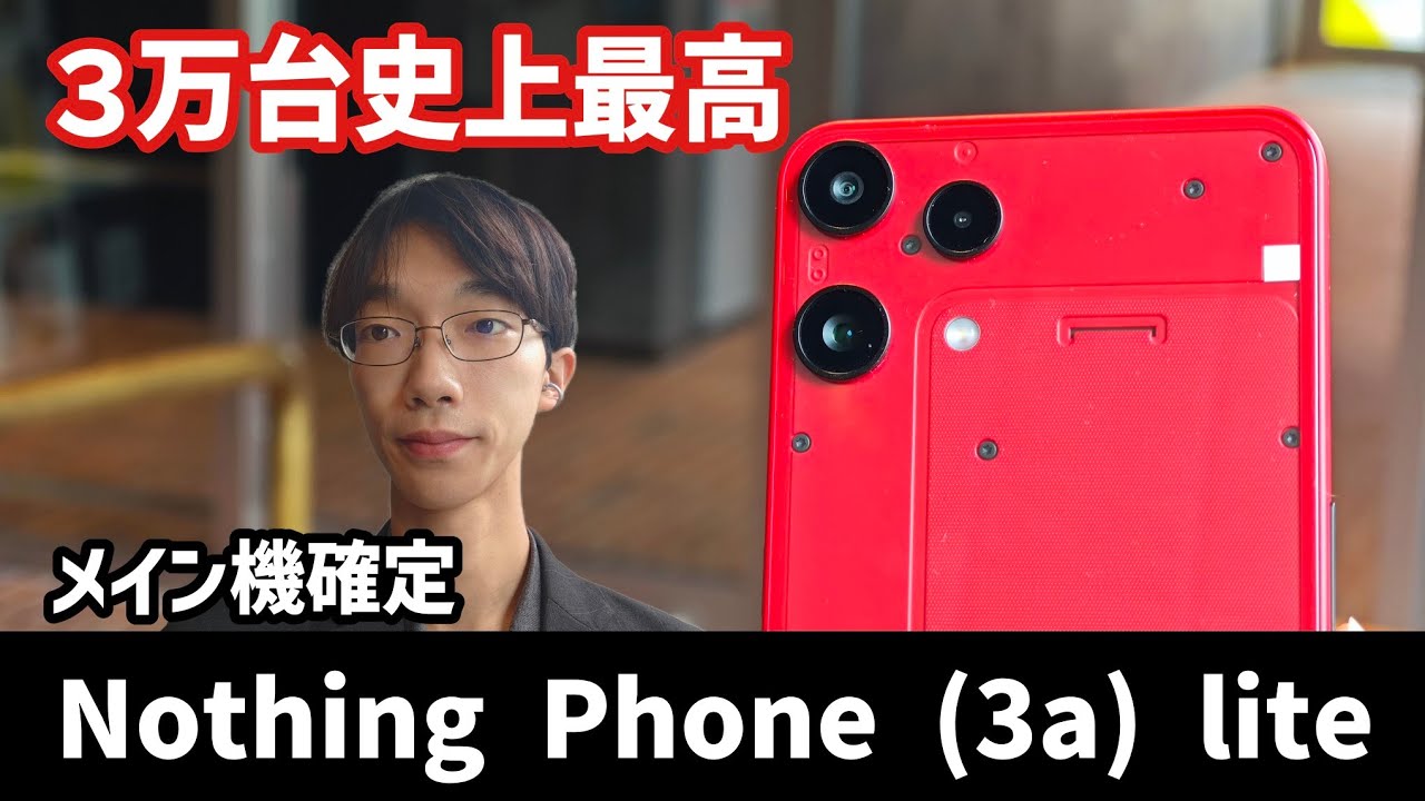 【Nothing Phone (3a) Liteレビュー】中華スマホを圧倒するコスパを誇るイギリス製スマホの実力