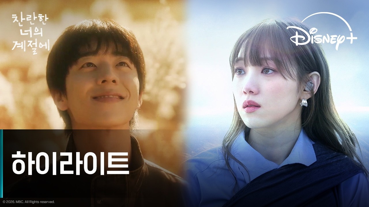 찬란한 너의 계절에 | 하이라이트 | 디즈니+