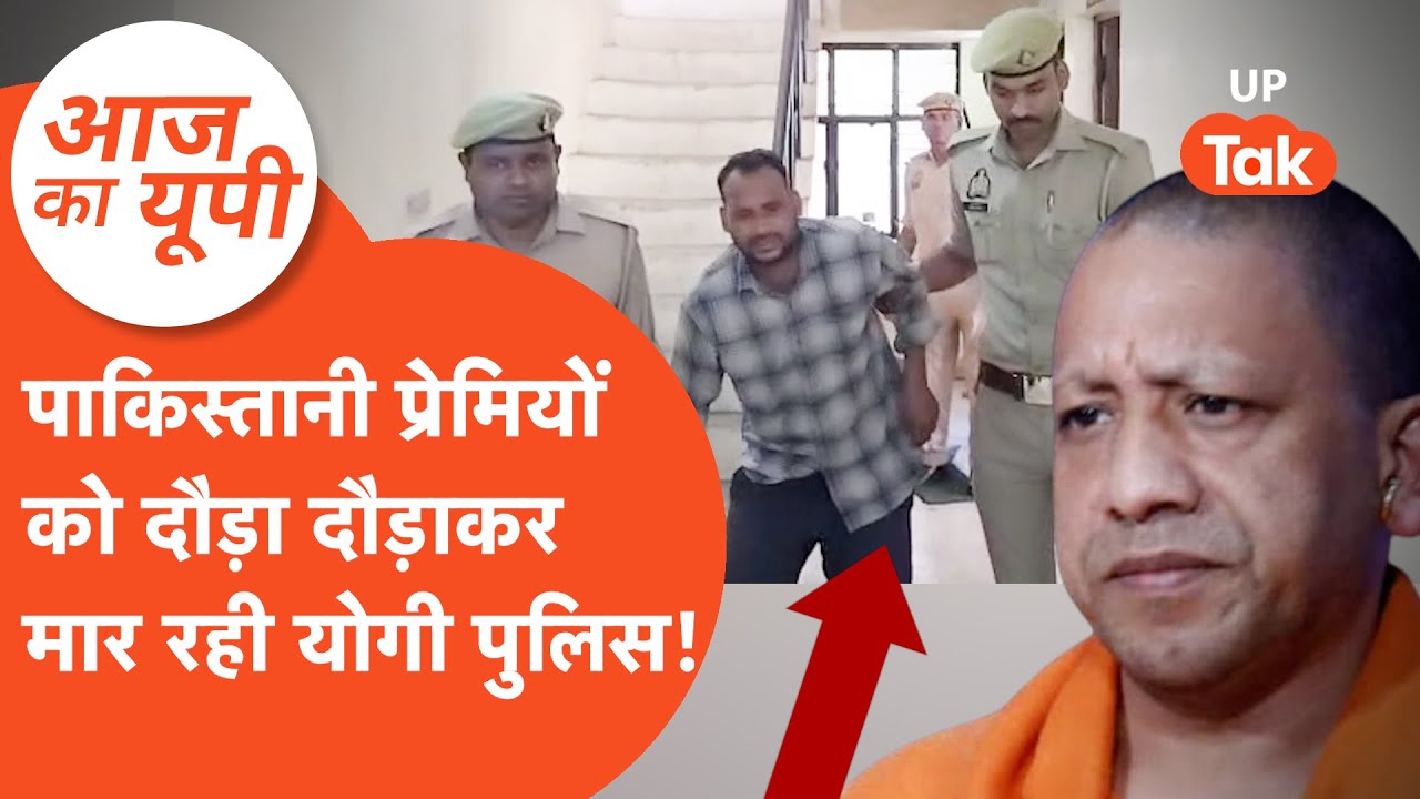 Aaj Ka UP: यूपी में पाकिस्तानी प्रेमियों पर बरसी यूपी पुलिस, कई हुए लंगड़े!