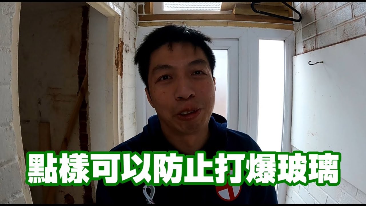返鄉下UK - 點樣可以防止打爆玻璃