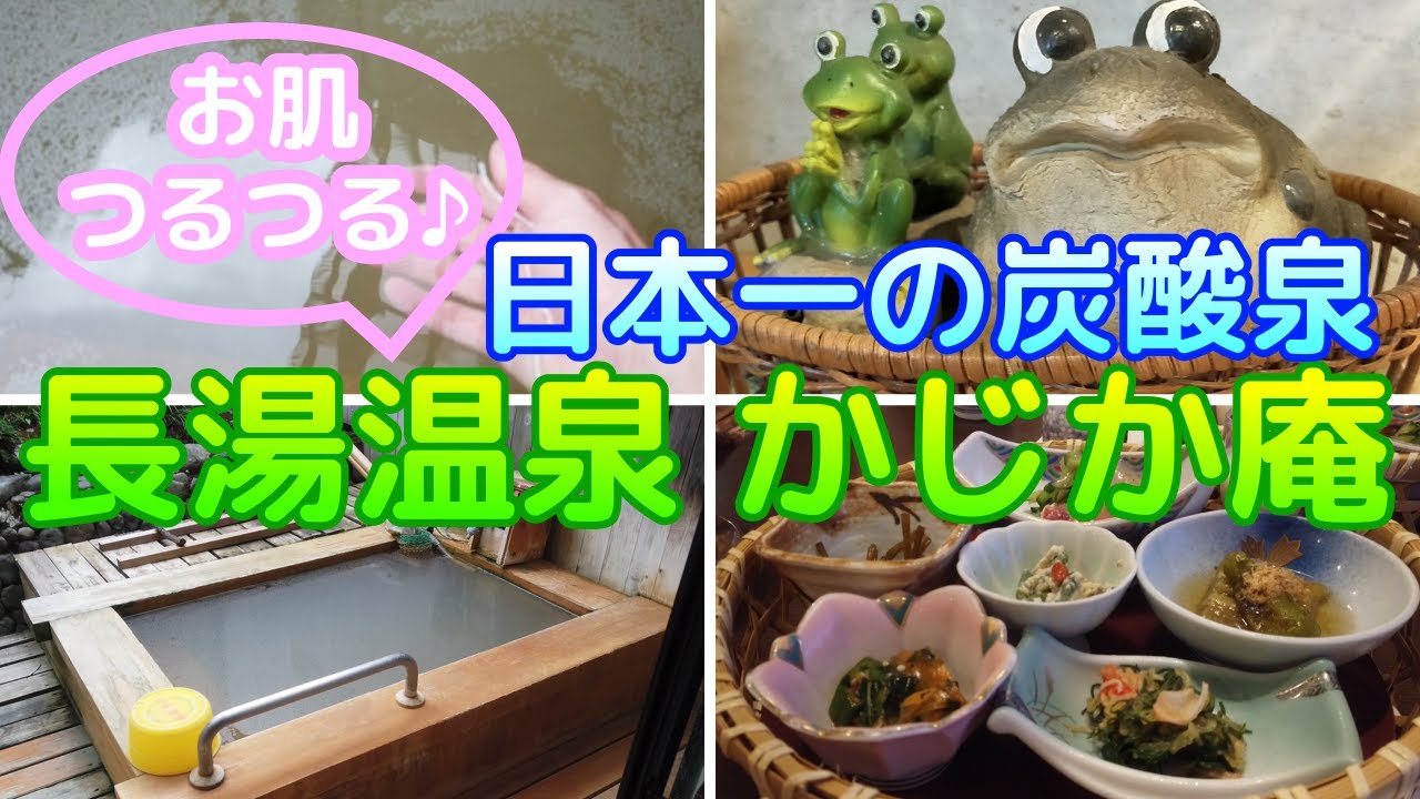 日本一の炭酸泉を堪能『長湯温泉 かじか庵』温泉旅館宿の宿泊レポート【大分県竹田市直入町長湯】【部屋・料理・温泉レポ】露天風呂・サウナ・岩盤浴・家族風呂・大浴場あり【Vlog】大分温泉・ゆの花・せり川