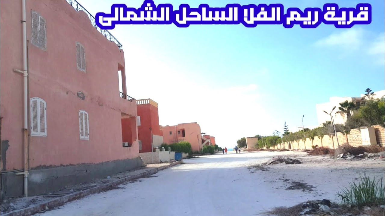 قرية ريم الفلا الساحل الشمالي من أولها لاخرها🏊‍♂️