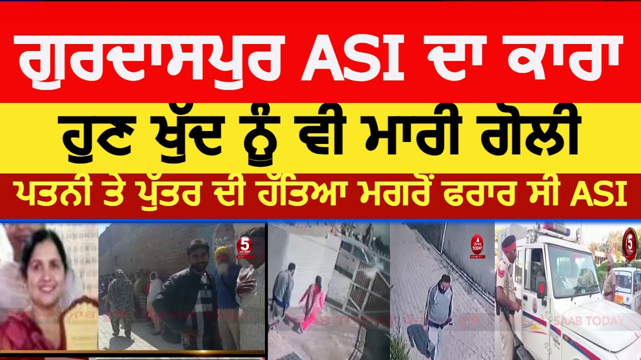Gurdaspur ASI Bhupinder singh bhumbli | ASI killed wife and son and shot dead | gurdaspur asi news |