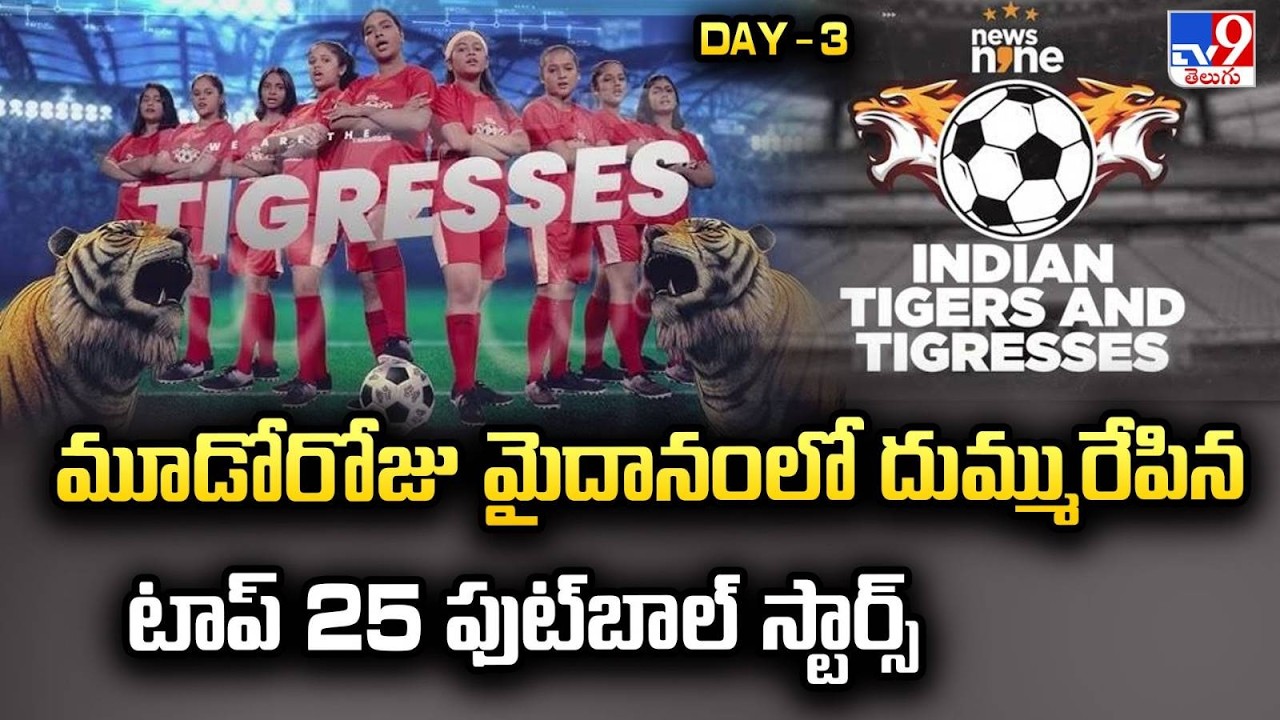 News9 Indian Tigers & Tigresses: మూడోరోజు మైదానంలో దుమ్మురేపిన టాప్ 25 ఫుట్‌బాల్ స్టార్స్ - TV9