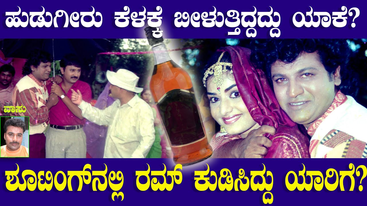 ಶೂಟಿಂಗ್ ನಲ್ಲಿ ರಮ್ ಕುಡಿಸಿದ್ದು ಯಾರಿಗೆ? - ಹುಡುಗೀರು ಕೆಳಕ್ಕೆ ಬೀಳುತ್ತಿದ್ದದ್ದು ಯಾಕೆ? - Vasu Ep 05 | Desai