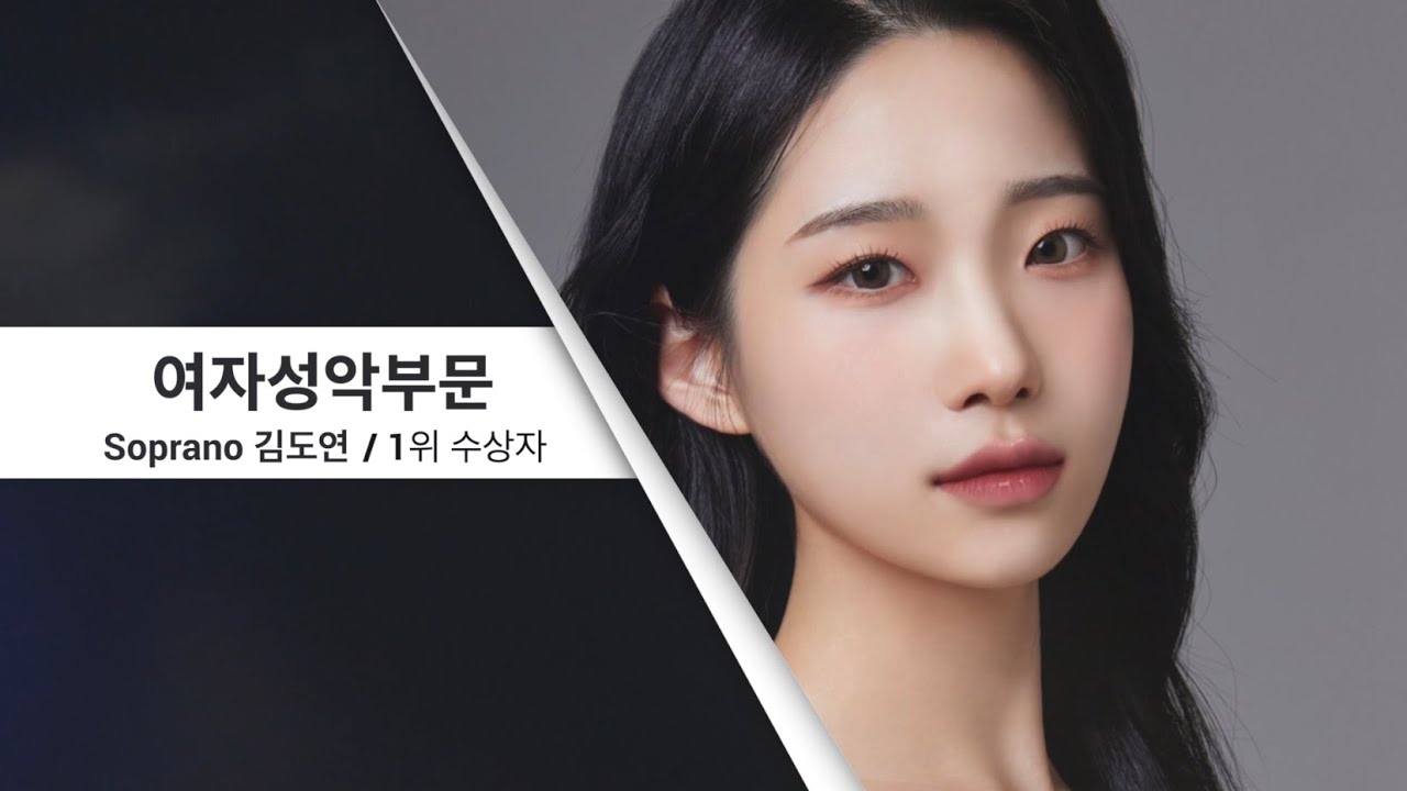 제 16회 세일 한국가곡 콩쿠르 성악여자부문 1위│ Soprano 김도연