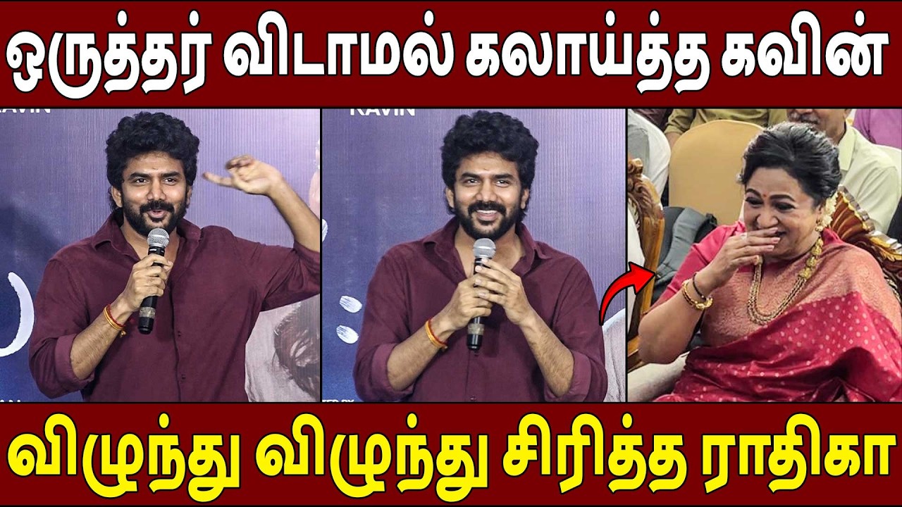 கலாய்த்து தள்ளிய🔥🤣 Kavin Speech Hi Movie Success Meet | Nayanthara
