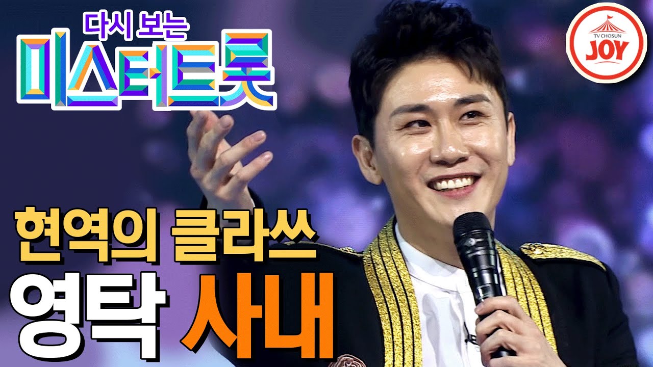 [다시보는 미스터트롯] (풀버전) 프로란 이런 것이다! 클라쓰 제대로 보여준 영탁의 첫 무대 '사내' #TV조선조이 (TV CHOSUN 200102 방송)