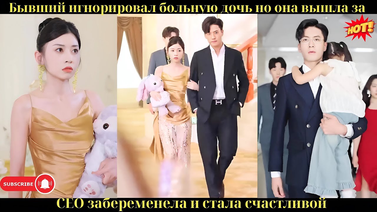 Бывший игнорировал больную дочь, но она вышла за CEO, забеременела и стала счастливой.