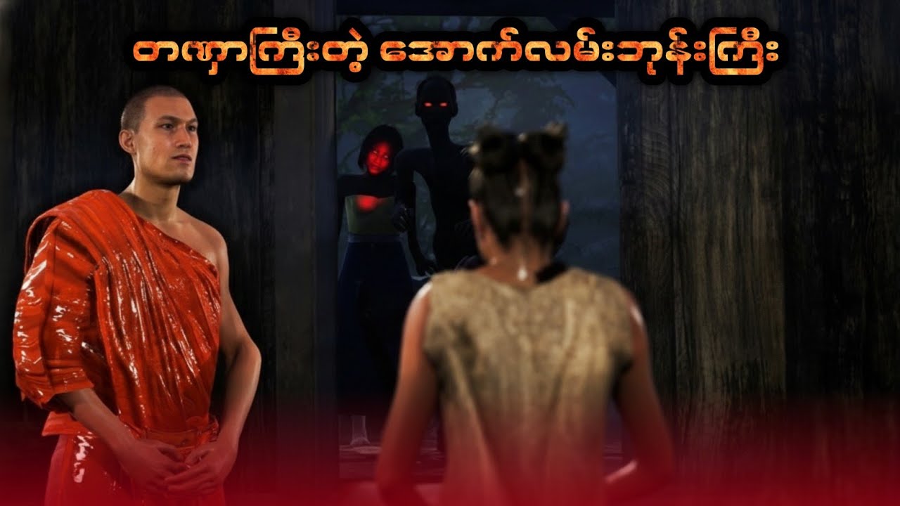 နတ်ကဝေမယ်တော်ကြီး နှင့် အောက်လမ်းဆရာဘုန်းကြီး
