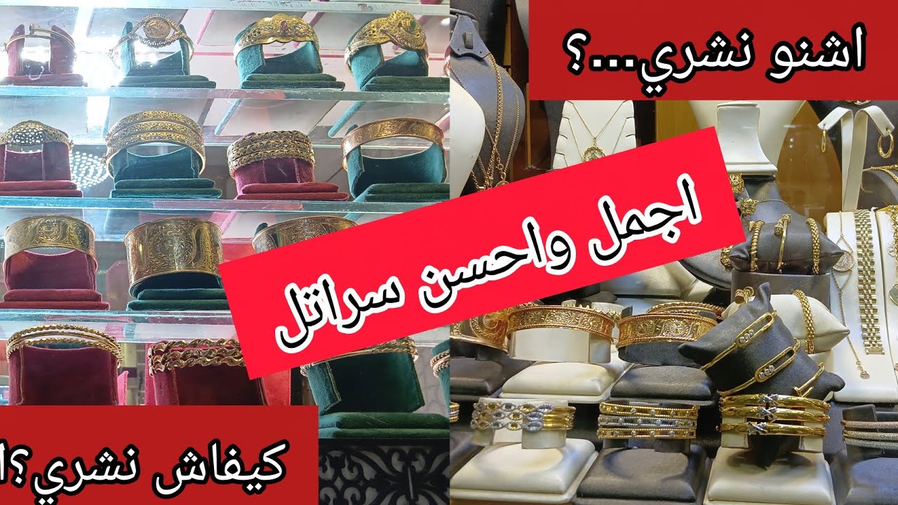 📢حرتي وكتقلبي على السرتلة الهماوية⁉️غنعطيك أجمل واحسن الأشكال عمتختاري يامدام👌وديول زينة ولخزينة💥 