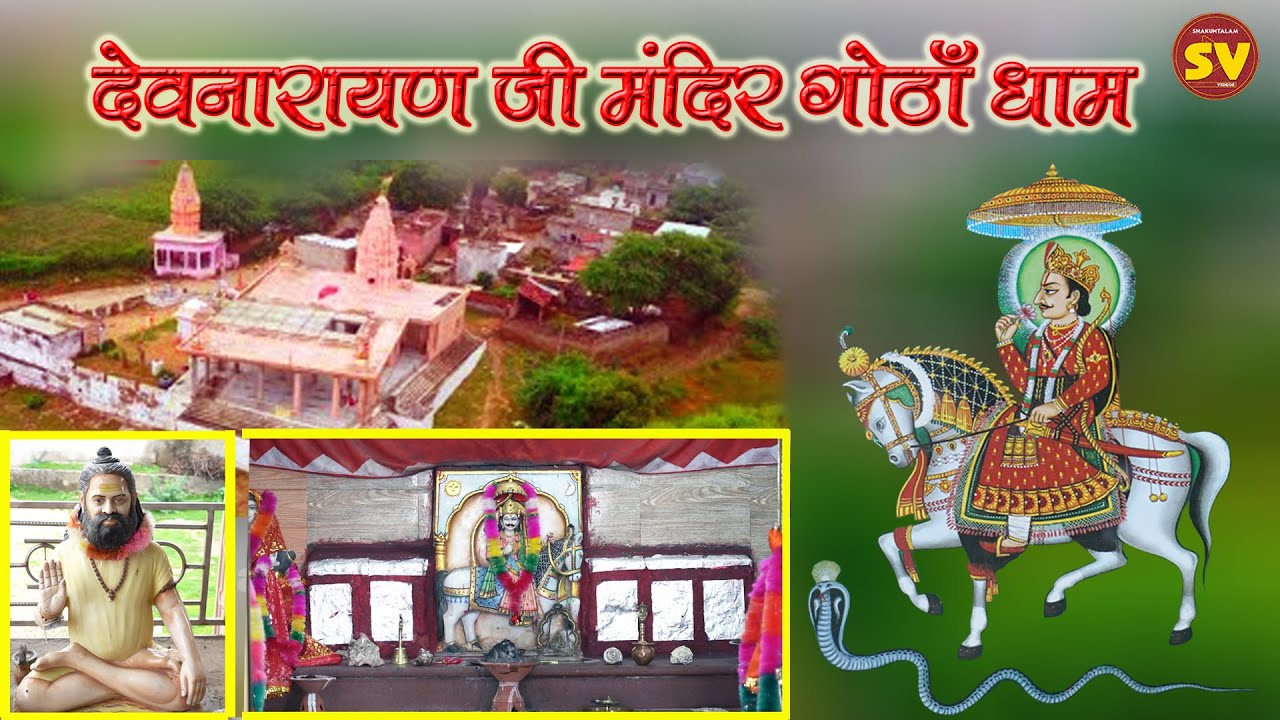 Devnarayan Ji Mandir Gotha Dham | देवनारायण जी का चमत्कारी मंदिर | देवनारायण मंदिर |