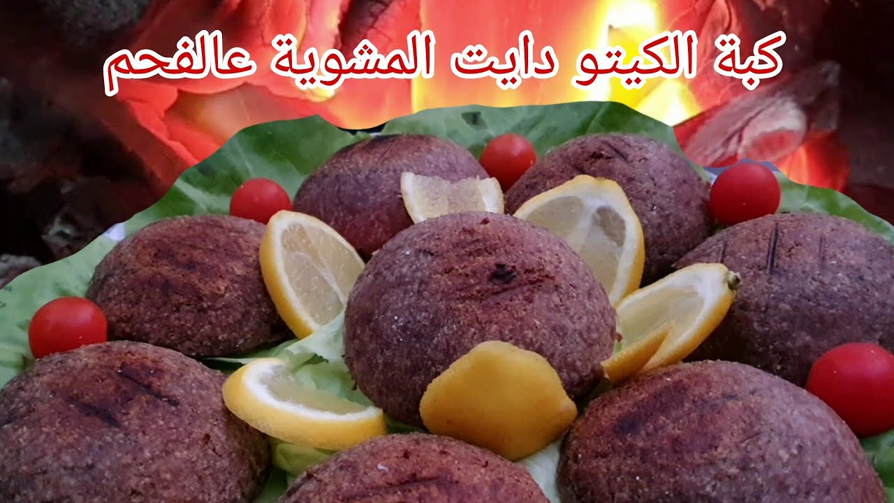 كبة الكيتو دايت المشوية عافحم على طلب المتابعين بطريقتي السهلة