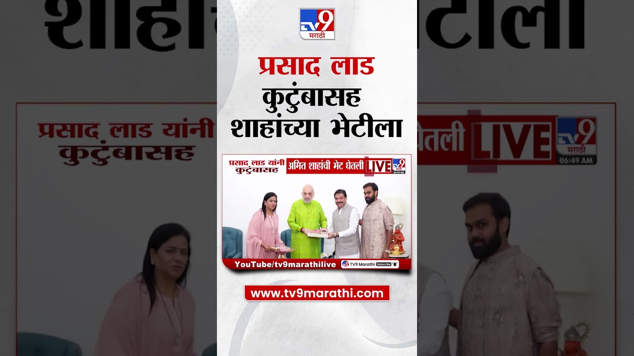 Prasad Lad यांनी कुटुंबासह अमित शाहांची भेट घेतली | Prasad Lad Family Meet Amit Shah