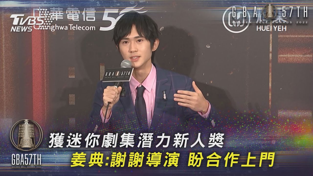 獲迷你劇集潛力新人獎  姜典:謝謝導演 盼合作上門｜TVBS新聞