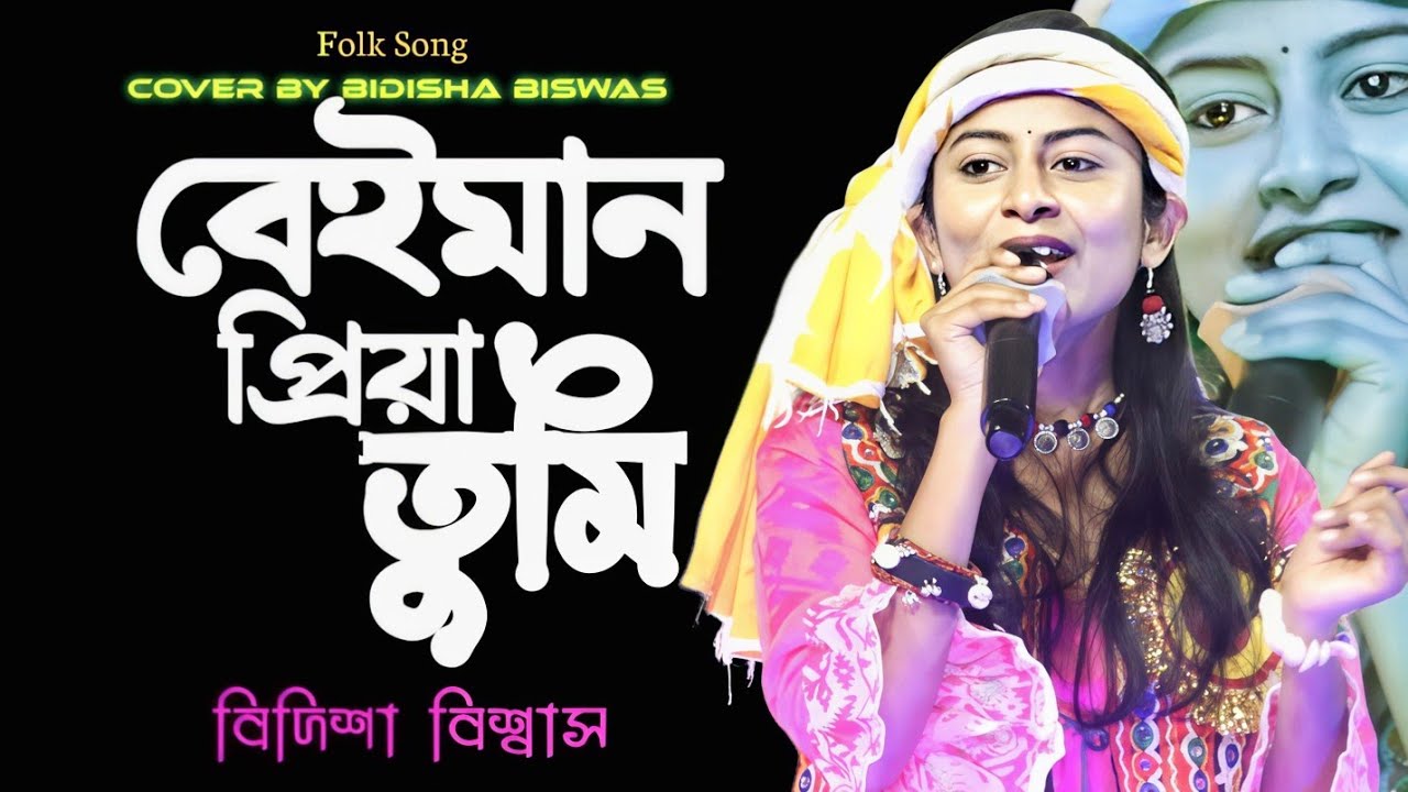 বেইমান প্রিয়া তুমি ! Beiman Priya tumi ! bidisha biswas baul song