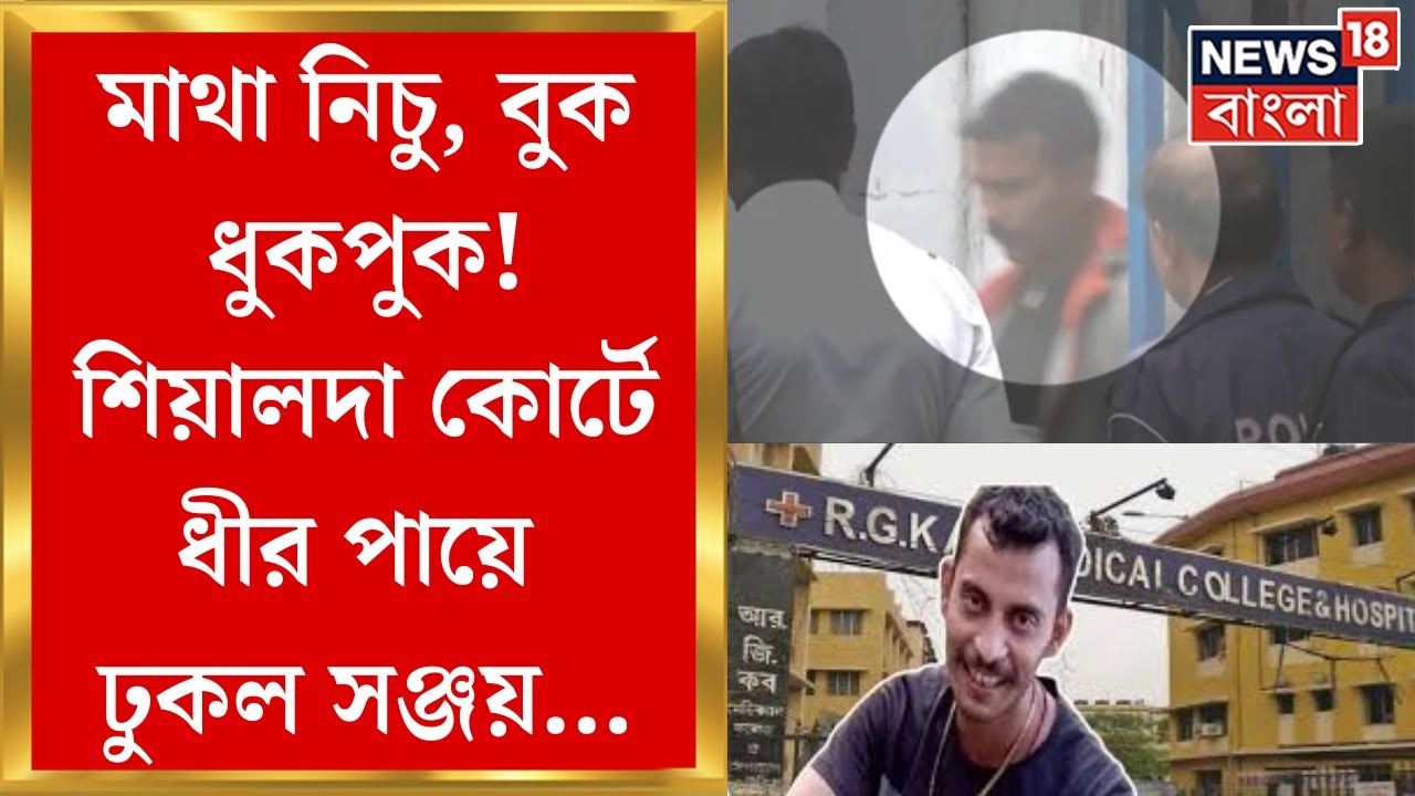 R G Kar News : মাথা নিচু, বুক ধুকপুক! Sealdah Court এ ধীর পায়ে ঢুকল Sanjay Rai... | Bangla News