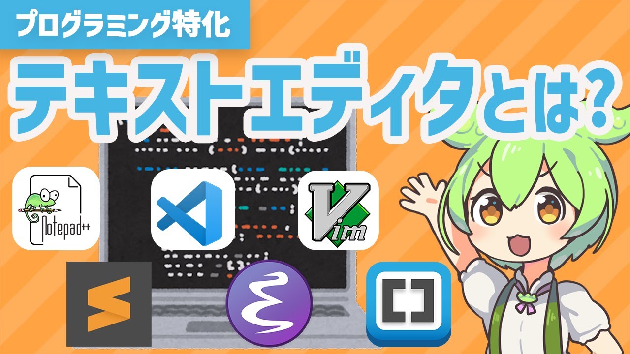 プログラミング特化のテキストエディタって？IDEとの違いやオススメも紹介！ | VOICEVOX解説