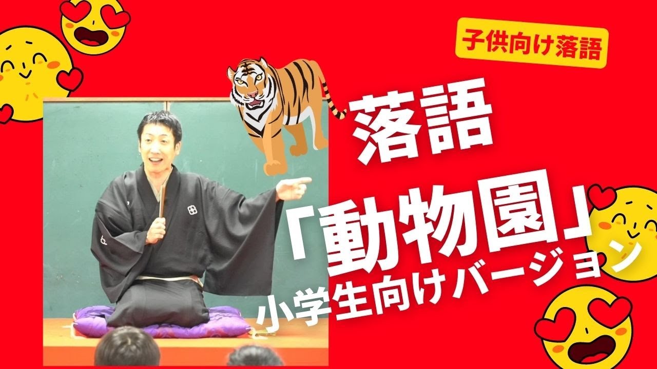 【落語】桂福丸「動物園（小学生向けバージョン）」（2022年8月18日版）